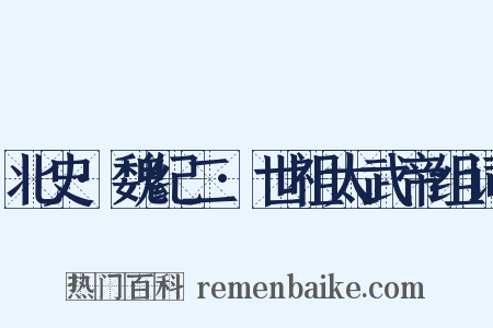 北史·魏纪二·世祖太武帝组词是什么意思的图片